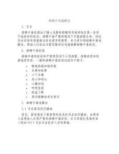 酒精中毒速解法