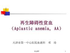 再生障碍性贫血 课件