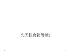先天性食管闭锁课件