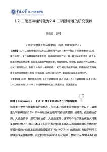 1,2-二硝基咪唑轉(zhuǎn)化為2,4-二硝基咪唑的研究現(xiàn)狀.doc