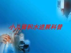 小儿肾积水进展科普培训ppt课件