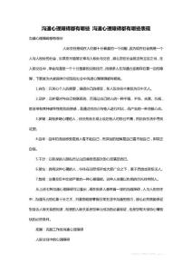 最新沟通心理障碍都有哪些 沟通心理障碍都有哪些表现
