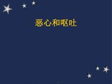恶心呕吐 课件