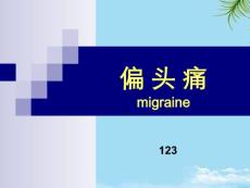 偏头痛报告课件