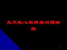 先天性心脏病房间隔缺损培训ppt课件