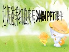 妊娠滋养细胞疾病 ppt课件