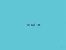 门静脉高压症课件