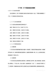 最新5个月～6个月宝宝生长指标