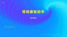 肾病康复助手