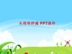 头颈部肿瘤-课件
