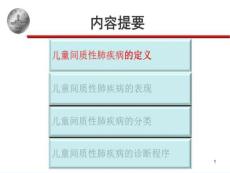 儿童间质性肺疾病课件