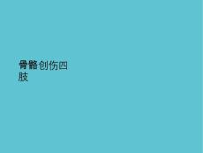 骨骼创伤四肢课件