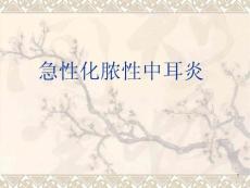化脓性中耳炎剖析课件