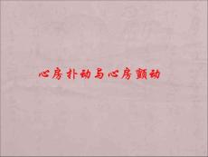心房扑动与心房颤动课件