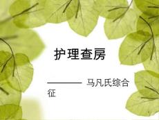 马凡氏综合征护理查房课件