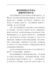 淺析母線接地手車防止誤操作的實(shí)現(xiàn)方法