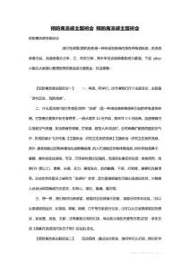 最新预防禽流感主题班会 预防禽流感主题班会