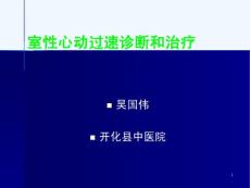 室性心动过速诊断和治疗课件