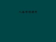 人格障碍ppt课件
