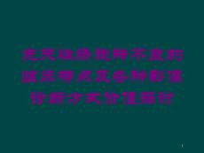 先天性肠旋转不良的临床特点及各种影像诊断方式价值探讨培训ppt课件