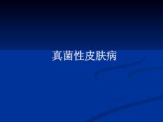 《皮肤病》真菌性皮肤病