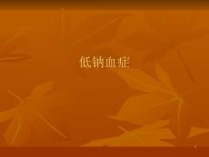 低钠血症课件