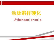 动脉粥样硬化 课件