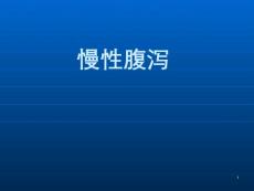 慢性腹泻课件