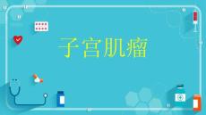 子宫肌瘤