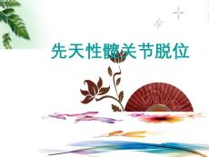 先天性髋关节脱位X线诊断课件