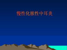 慢性化脓性中耳炎课件