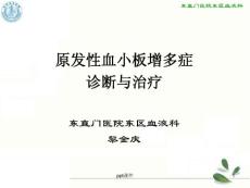 原发性血小板增多症的诊断与治疗--课件