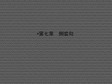 2013屆高考英語牛津譯林版必修2總復習課件《unit1talesoftheunexplained》2-1-7倒裝句（江蘇專用）