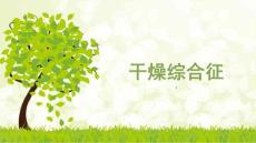 干燥综合征课件