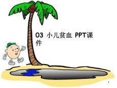 小儿贫血-课件