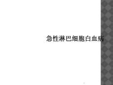 急性淋巴细胞白血病课件