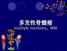 多发性骨髓瘤 课件