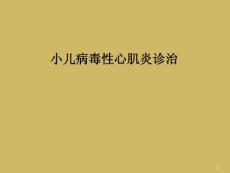 小儿病毒性心肌炎诊治课件