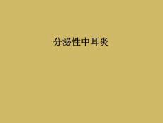 分泌性中耳炎课件