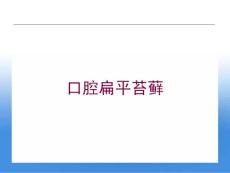 口腔扁平苔藓培训ppt课件