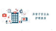 异常子宫出血-课件