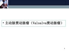 主动脉窦动脉瘤(Valsalva窦动脉瘤)课件