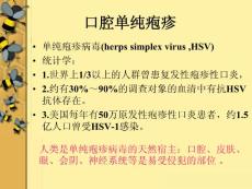 口腔单纯疱疹课件