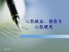 心肌缺血和心肌梗死课件