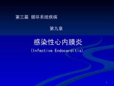 感染性心内膜炎 课件