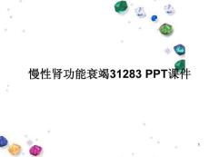 慢性肾功能衰竭 ppt课件