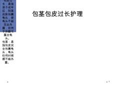 包茎包皮过长护理课件