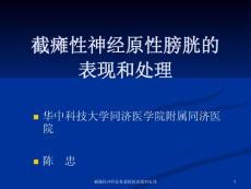截瘫性神经原性膀胱的表现和处理ppt课件