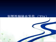 短暂性脑缺血发作ppt课件