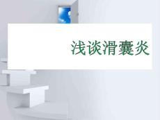 滑囊炎课件